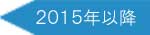 2015年以降へ