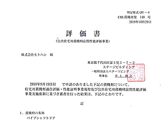 パイプシャフトドア（ベターリビング 評価書）