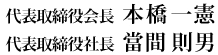 代表取締役会長 本橋 一憲 / 代表取締役社長 當間 則男