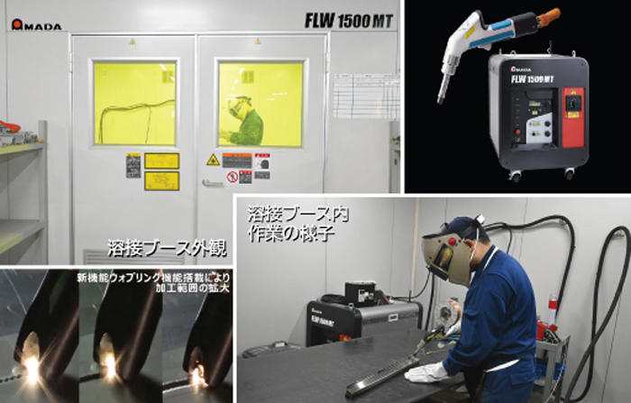 アマダ社製ファイバーレーザ溶接機、FLW 1500 MT を導入しました。