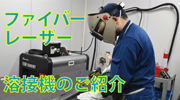 ファイバーレーザー溶接機のご紹介
